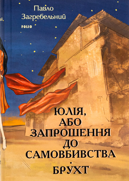 Julia, or Invitation to suicide. Junk / Юлія, або Запрошення до самовбивства. Брухт Павло Загребельный 978-617-551-500-6-1