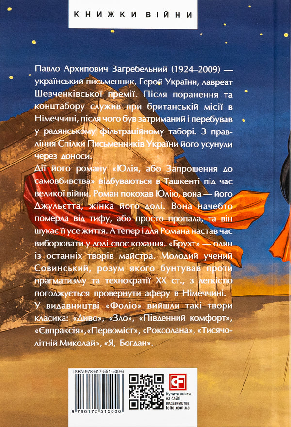 Julia, or Invitation to suicide. Junk / Юлія, або Запрошення до самовбивства. Брухт Павло Загребельный 978-617-551-500-6-2