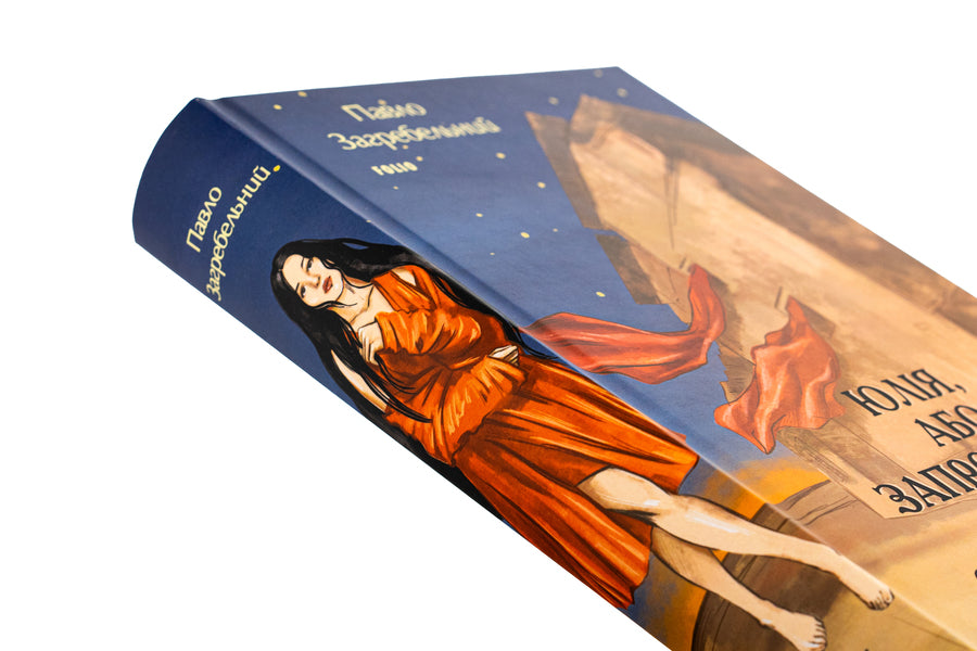 Julia, or Invitation to suicide. Junk / Юлія, або Запрошення до самовбивства. Брухт Павло Загребельный 978-617-551-500-6-4