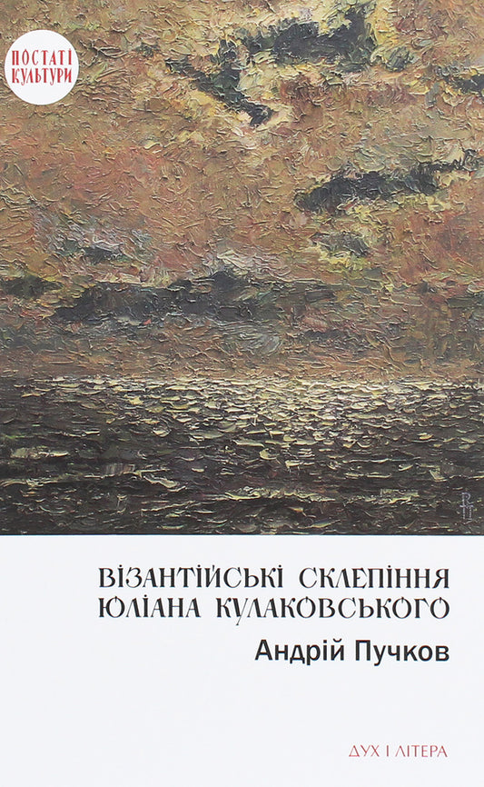 Julian Kulakovsky's Byzantine vaults. Kyiv contexts / Візантійські склепіння Юліана Кулаковського. Київські контексти Андрей Пучков 978-966-378-748-0-1