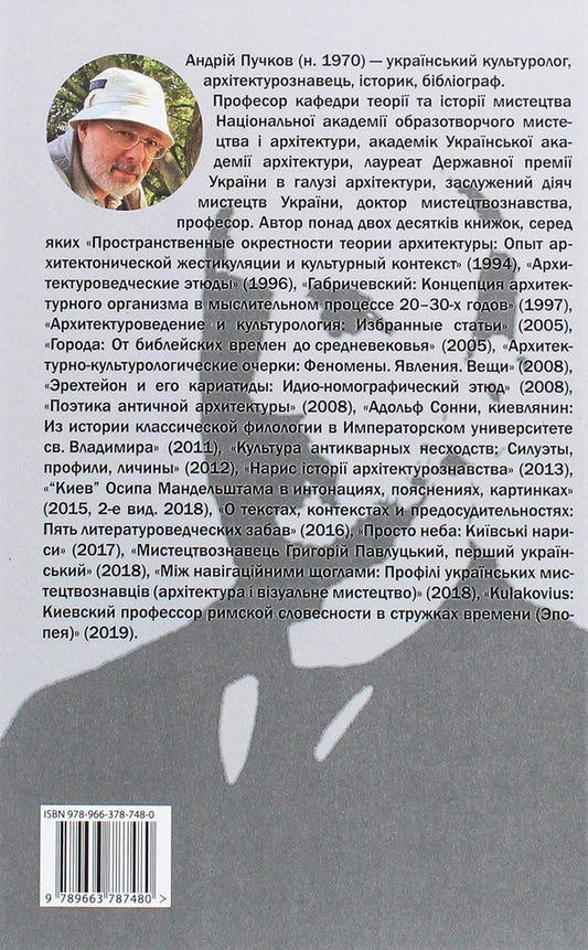 Julian Kulakovsky's Byzantine vaults. Kyiv contexts / Візантійські склепіння Юліана Кулаковського. Київські контексти Андрей Пучков 978-966-378-748-0-2