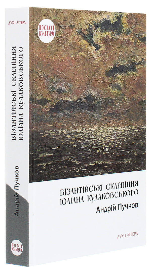 Julian Kulakovsky's Byzantine vaults. Kyiv contexts / Візантійські склепіння Юліана Кулаковського. Київські контексти Андрей Пучков 978-966-378-748-0-3
