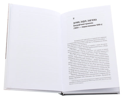 Julian Kulakovsky's Byzantine vaults. Kyiv contexts / Візантійські склепіння Юліана Кулаковського. Київські контексти Андрей Пучков 978-966-378-748-0-4