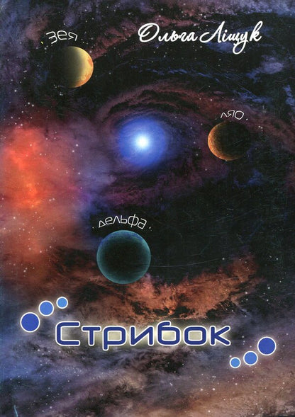 Jump / Стрибок Ольга Лищук 978-966-8612-63-3-1