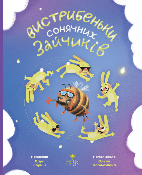 Jumping sun bunnies / Вистрибеньки сонячних зайчиків Дара Корний 978-617-8177-01-0-1