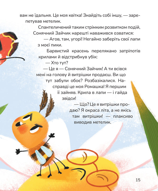 Jumping sun bunnies / Вистрибеньки сонячних зайчиків Дара Корний 978-617-8177-01-0-6