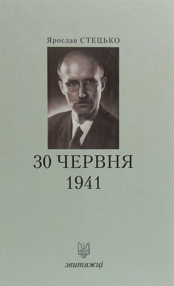 June 30, 1941 / 30 червня 1941 Ярослав Стецько 978-966-668-471-7-1