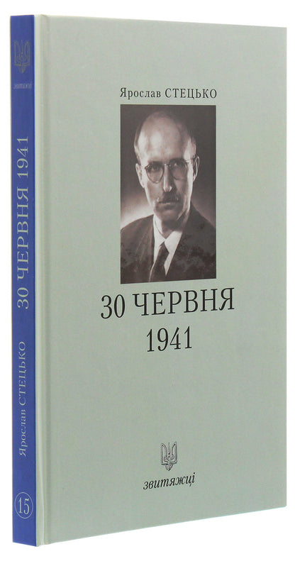 June 30, 1941 / 30 червня 1941 Ярослав Стецько 978-966-668-471-7-3