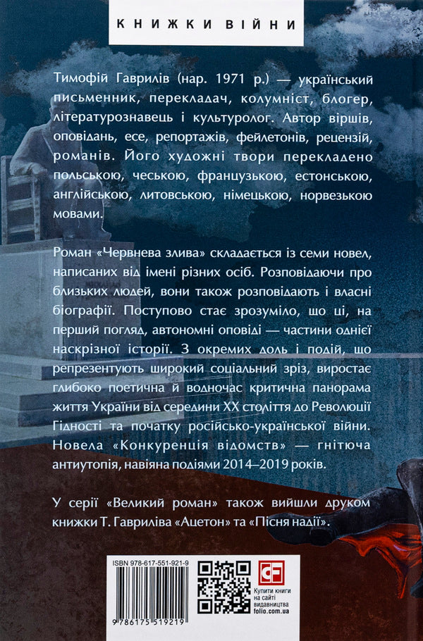 June downpour. Competition of departments / Червнева злива. Конкуренція відомств Тимофей Гаврылив 978-617-551-921-9-2