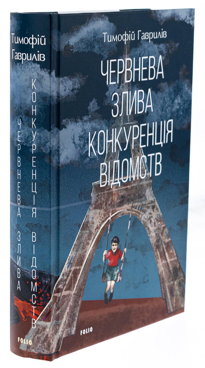 June downpour. Competition of departments / Червнева злива. Конкуренція відомств Тимофей Гаврылив 978-617-551-921-9-3