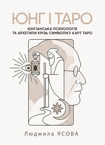 Jung And Tarot. Jungian Psychology And Archetypes Through The Symbolism Of Tarot Cards - Юнг  Таро. Юнганська психологя та архетипи крзь символку карт Таро Lyudmila Yasova - Людмила Ясова 9789668085970-1