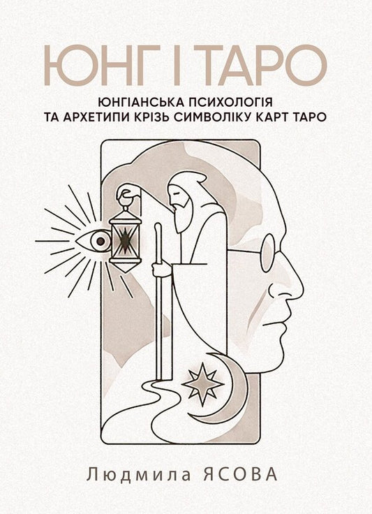 Jung And Tarot. Jungian Psychology And Archetypes Through The Symbolism Of Tarot Cards - Юнг  Таро. Юнганська психологя та архетипи крзь символку карт Таро Lyudmila Yasova - Людмила Ясова 9789668085970-1