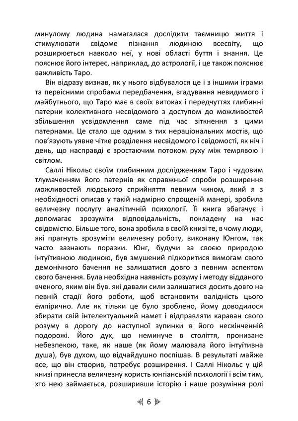 Jung And Tarot. Jungian Psychology And Archetypes Through The Symbolism Of Tarot Cards - Юнг  Таро. Юнганська психологя та архетипи крзь символку карт Таро Lyudmila Yasova - Людмила Ясова 9789668085970-5