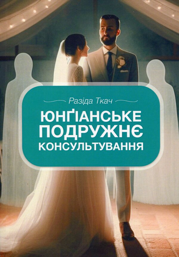 Jungian marital counseling / Юнґіанське подружнє консультування Разида Ткач 978-617-8419-14-1-1