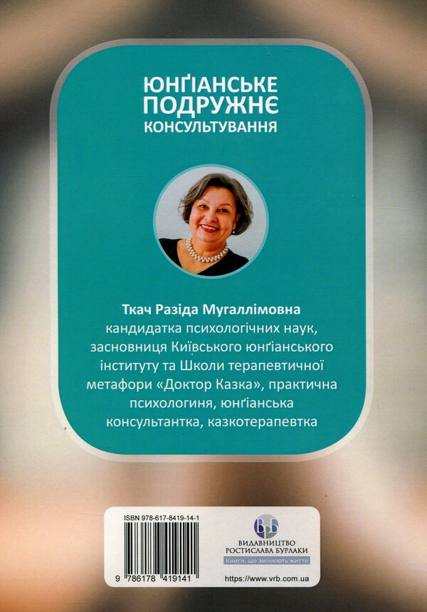 Jungian marital counseling / Юнґіанське подружнє консультування Разида Ткач 978-617-8419-14-1-2