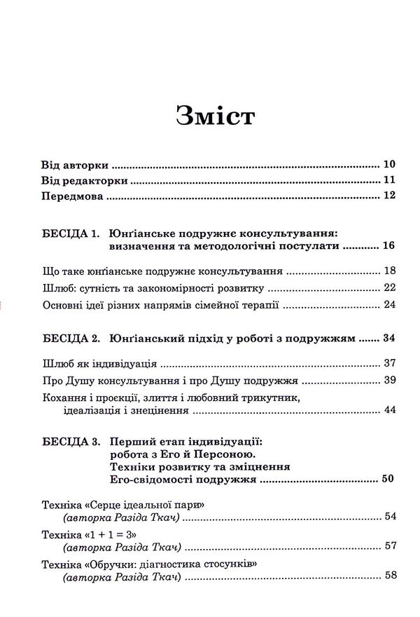 Jungian marital counseling / Юнґіанське подружнє консультування Разида Ткач 978-617-8419-14-1-3