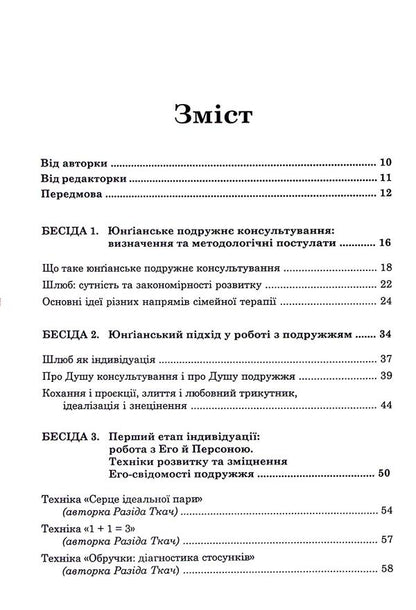 Jungian marital counseling / Юнґіанське подружнє консультування Разида Ткач 978-617-8419-14-1-3