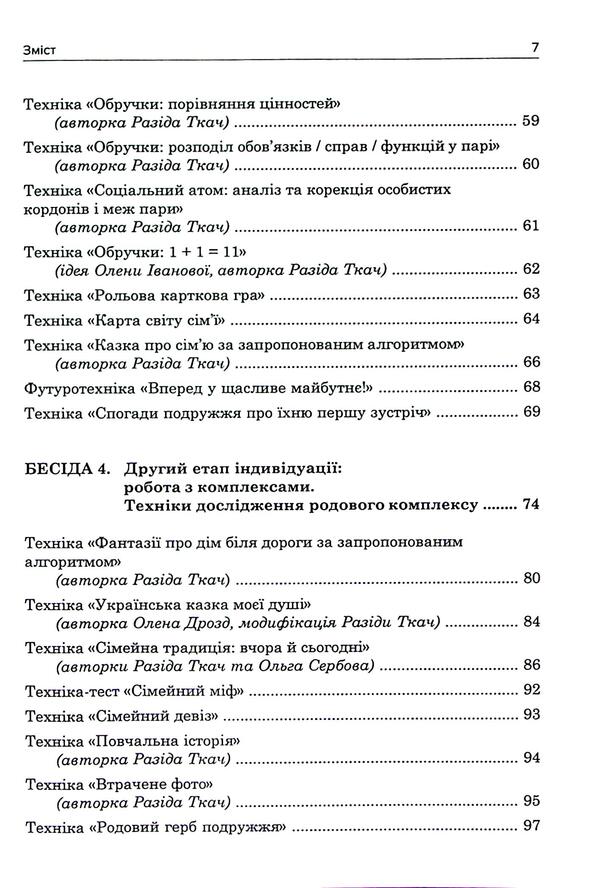 Jungian marital counseling / Юнґіанське подружнє консультування Разида Ткач 978-617-8419-14-1-4
