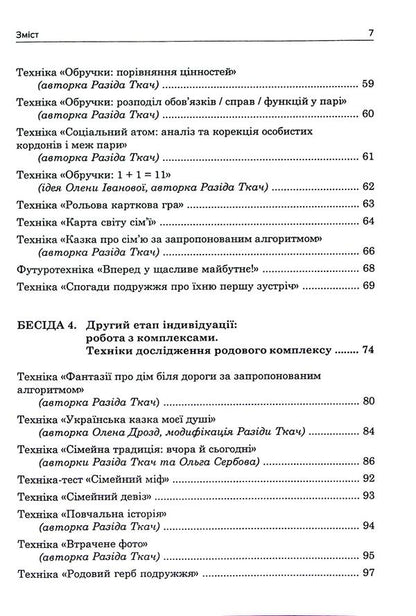 Jungian marital counseling / Юнґіанське подружнє консультування Разида Ткач 978-617-8419-14-1-4