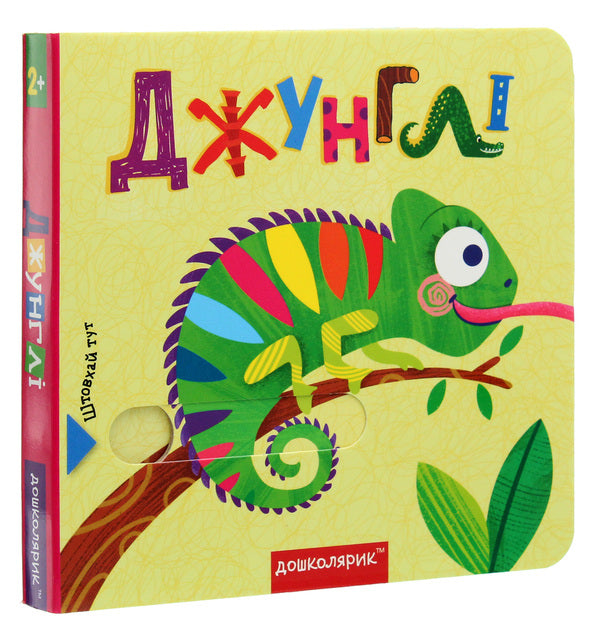 Jungle.A book with a double secret / Джунглі. Книжка з подвійним секретом Василий Федиенко, Сергей Цушко 978-966-429-646-2-3