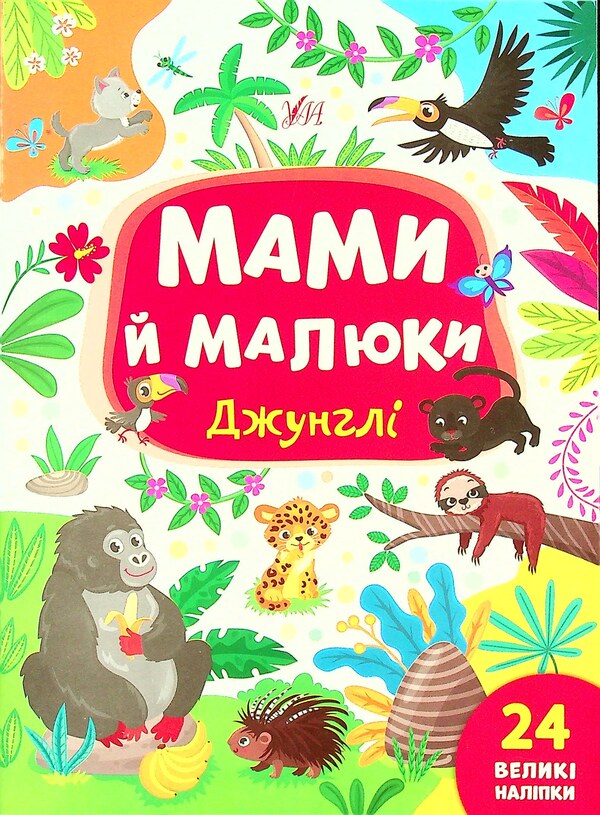 Jungle - Джунгл Julia Sykora - Юля Скора 9786175440346-1