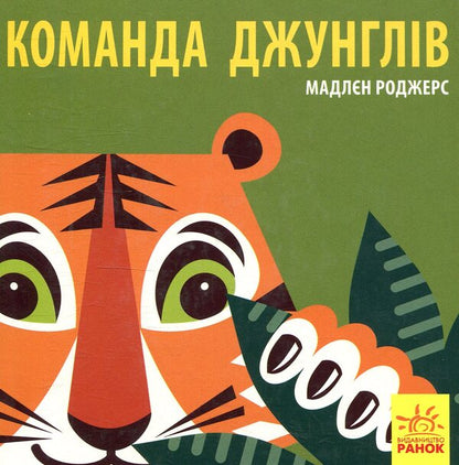 Jungle team / Команда джунглів Мадлен Роджерс 978-966-749-011-9-1