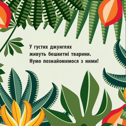 Jungle team / Команда джунглів Мадлен Роджерс 978-966-749-011-9-3