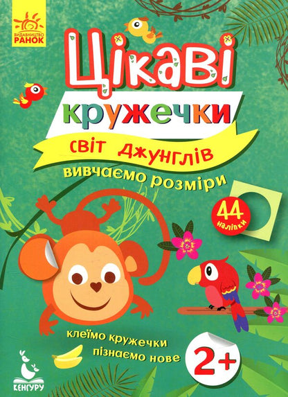 Jungle world / Світ джунглів  978-617-09-3674-5-1
