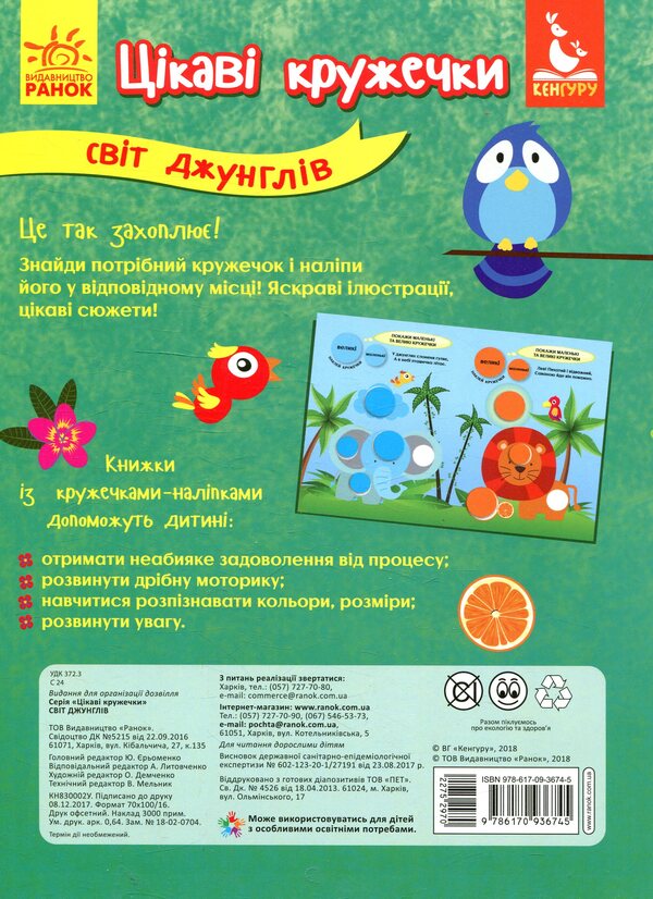Jungle world / Світ джунглів  978-617-09-3674-5-2