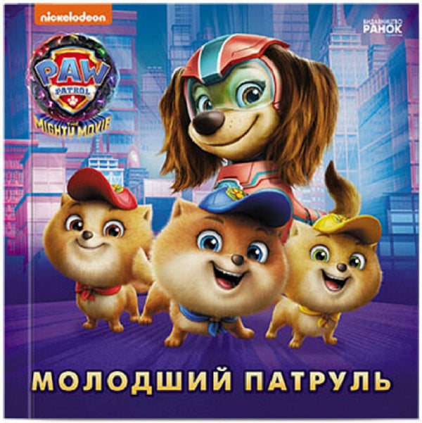 Junior Patrol / Молодший Патруль  9786177846634-1