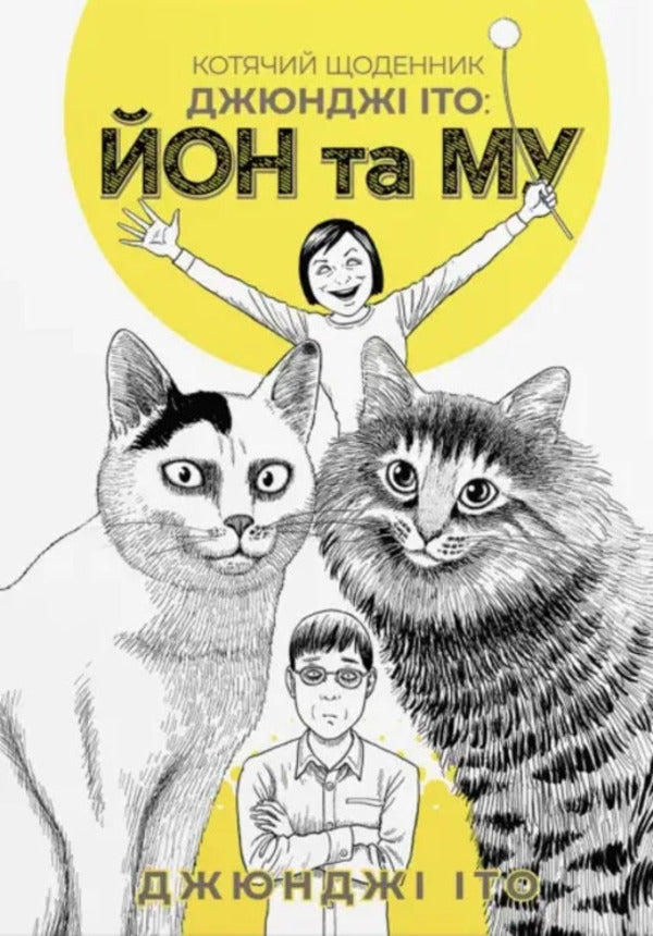 Junji Ito's Cat Diary. Yoon And Moo / Котячий щоденник Джюнджі Іто. Йон та Му Junji Ito / Джунзі Іт 9786178485245-1