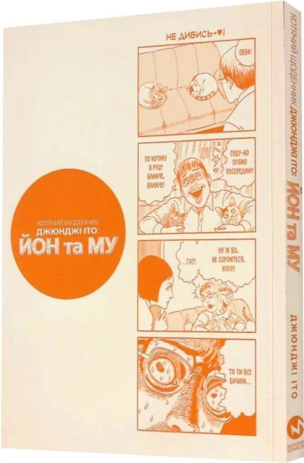 Junji Ito's Cat Diary. Yoon And Moo / Котячий щоденник Джюнджі Іто. Йон та Му Junji Ito / Джунзі Іт 9786178485245-3