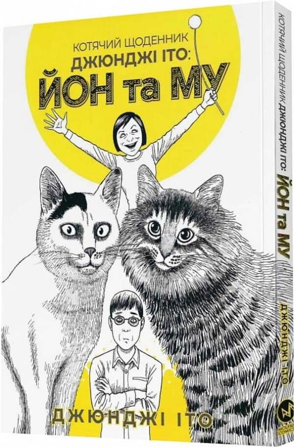 Junji Itos Cat Diary: Yon And Mu - Котячий щоденник Джюндж то: Йон та Му Junji Ito - Джундж то 9786178485245-2