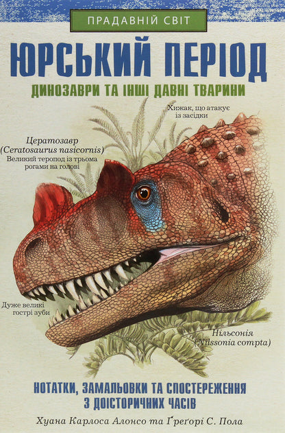 Jurassic period. Dinosaurs and other ancient animals / Юрський період. Динозаври та інші давні тварини Хуан Карлос Алонсо, Грегори Пол 978-617-12-8103-5-1