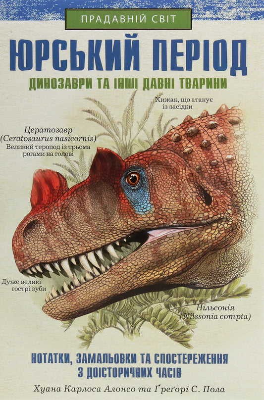 Jurassic period. Dinosaurs and other ancient animals / Юрський період. Динозаври та інші давні тварини Хуан Карлос Алонсо, Грегори Пол 978-617-12-8103-5-1