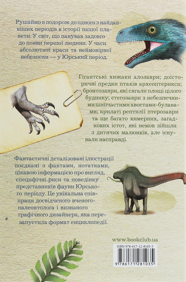 Jurassic period. Dinosaurs and other ancient animals / Юрський період. Динозаври та інші давні тварини Хуан Карлос Алонсо, Грегори Пол 978-617-12-8103-5-2