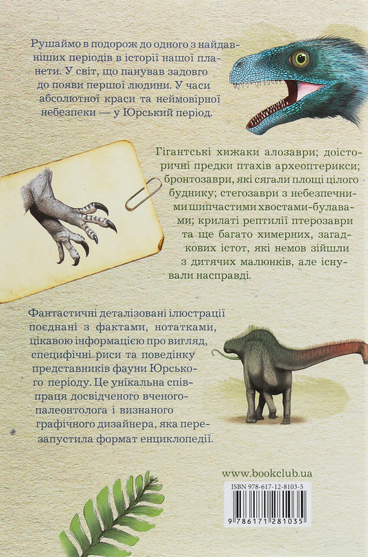Jurassic period. Dinosaurs and other ancient animals / Юрський період. Динозаври та інші давні тварини Хуан Карлос Алонсо, Грегори Пол 978-617-12-8103-5-2