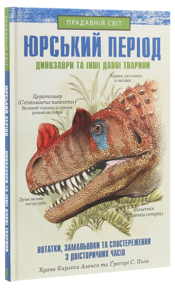Jurassic period. Dinosaurs and other ancient animals / Юрський період. Динозаври та інші давні тварини Хуан Карлос Алонсо, Грегори Пол 978-617-12-8103-5-3