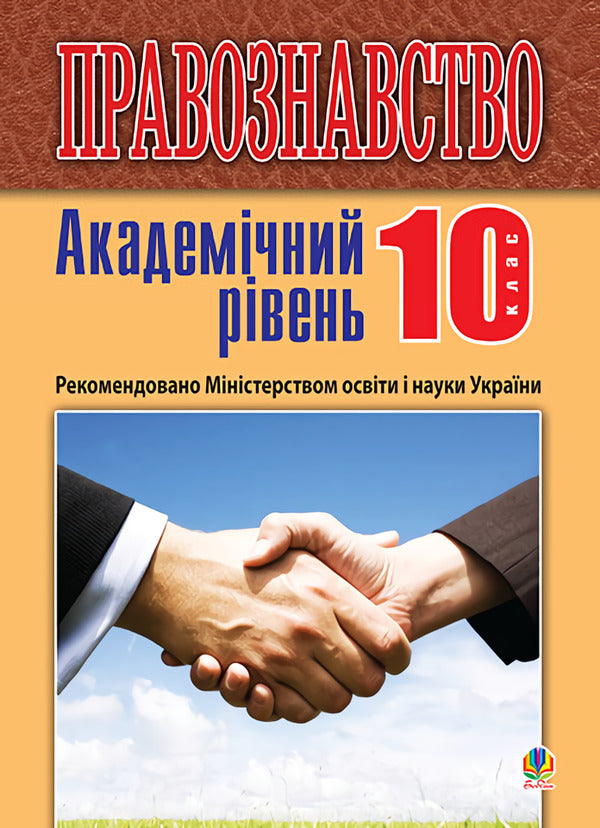 Jurisprudence. Academic Level. 10Th Grade Textbook / Правознавство. Академічний рівень. 10 клас. Підручник Sviatoslav Ratushniak / Святослав Ратушняк 9789661026581-1