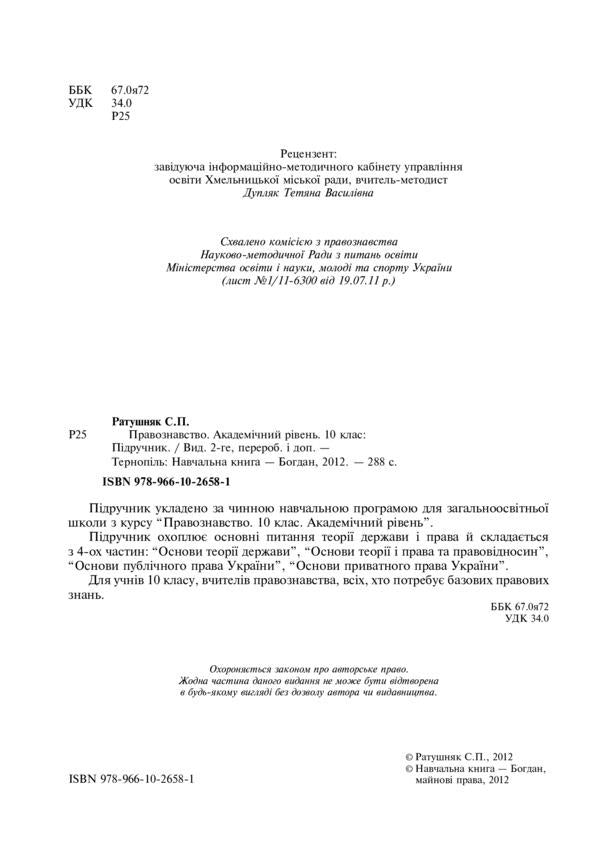 Jurisprudence. Academic Level. 10Th Grade Textbook / Правознавство. Академічний рівень. 10 клас. Підручник Sviatoslav Ratushniak / Святослав Ратушняк 9789661026581-3