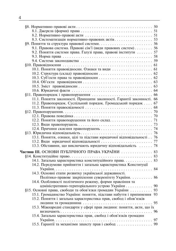 Jurisprudence. Academic Level. 10Th Grade Textbook / Правознавство. Академічний рівень. 10 клас. Підручник Sviatoslav Ratushniak / Святослав Ратушняк 9789661026581-5