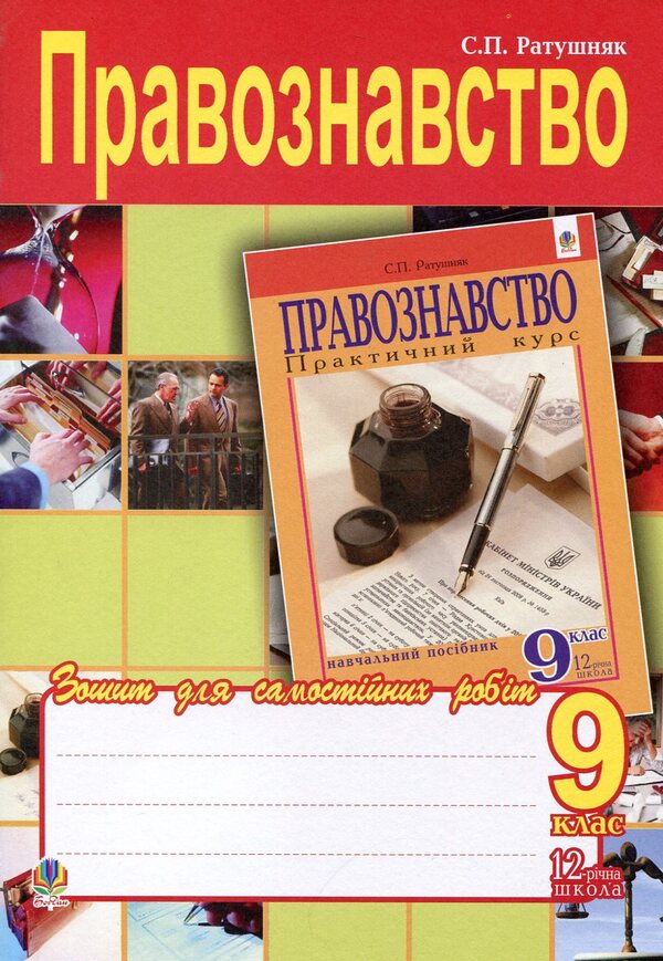 Jurisprudence. Notebook For Independent Work. Grade 9 / Правознавство. Зошит для самостійних робіт. 9 клас Svyatoslav Ratushnyak / Святослав Ратушняк 9789661009348-1