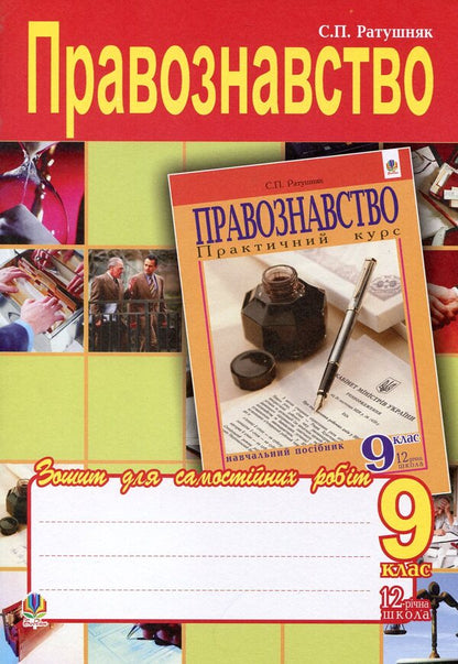 Jurisprudence. Notebook For Independent Work. Grade 9 / Правознавство. Зошит для самостійних робіт. 9 клас Svyatoslav Ratushnyak / Святослав Ратушняк 9789661009348-1