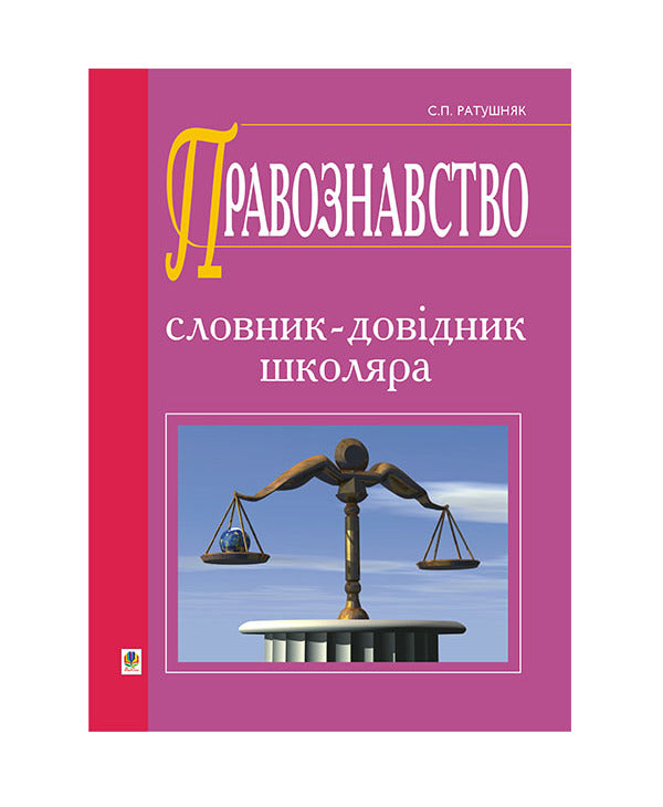 Jurisprudence. Schoolboy Dictionary / Правознавство. Словник-довідник школяра Svyatoslav Ratushnyak / Святослав Ратушняк 9789661022781-1