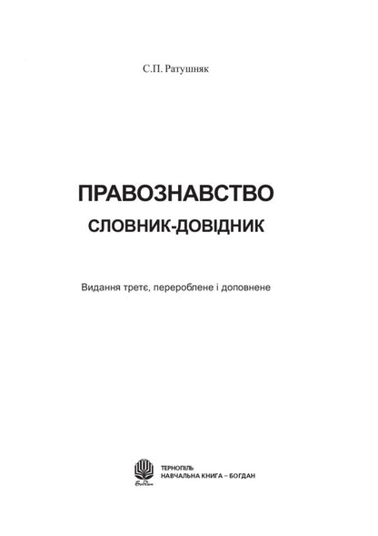 Jurisprudence. Schoolboy Dictionary / Правознавство. Словник-довідник школяра Svyatoslav Ratushnyak / Святослав Ратушняк 9789661022781-2