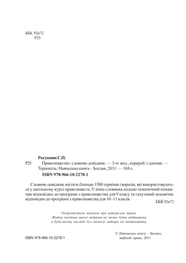 Jurisprudence. Schoolboy Dictionary / Правознавство. Словник-довідник школяра Svyatoslav Ratushnyak / Святослав Ратушняк 9789661022781-3