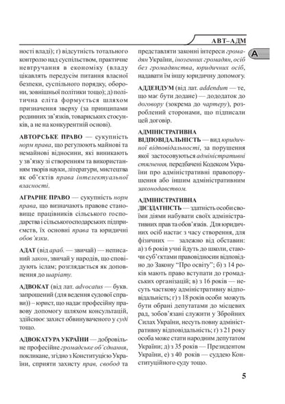 Jurisprudence. Schoolboy Dictionary / Правознавство. Словник-довідник школяра Svyatoslav Ratushnyak / Святослав Ратушняк 9789661022781-5