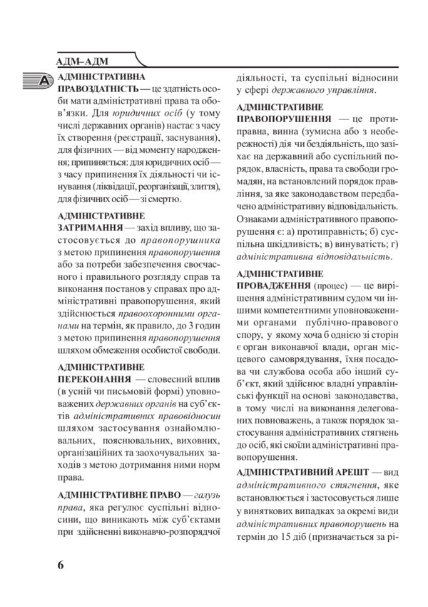 Jurisprudence. Schoolboy Dictionary / Правознавство. Словник-довідник школяра Svyatoslav Ratushnyak / Святослав Ратушняк 9789661022781-6
