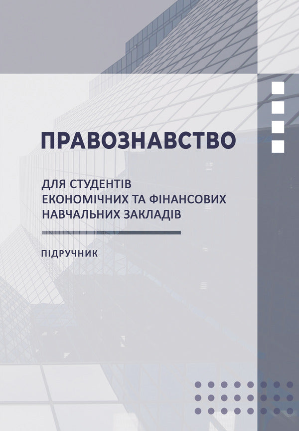 Jurisprudence. Textbook / Правознавство. Підручник Федор Шульженко 978-617-520-914-1-1