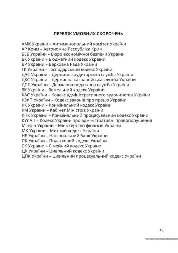 Jurisprudence. Textbook / Правознавство. Підручник Федор Шульженко 978-617-520-914-1-6